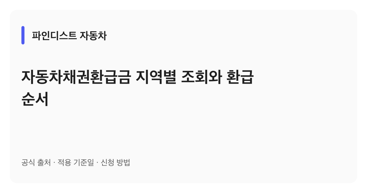 자동차채권환급금 지역별 조회와 환급 순서 안내 이미지