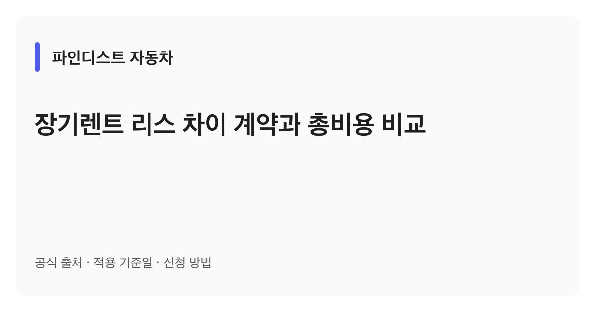 장기렌트 리스 차이 계약과 총비용 비교 안내 이미지