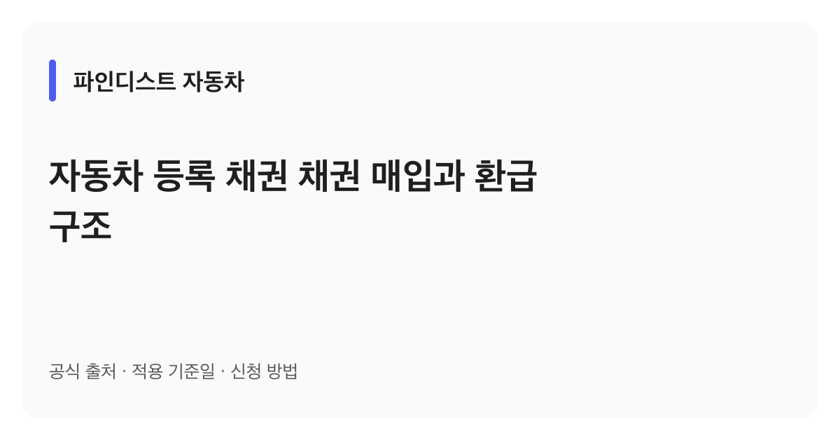 자동차 등록 채권 채권 매입과 환급 구조 안내 이미지