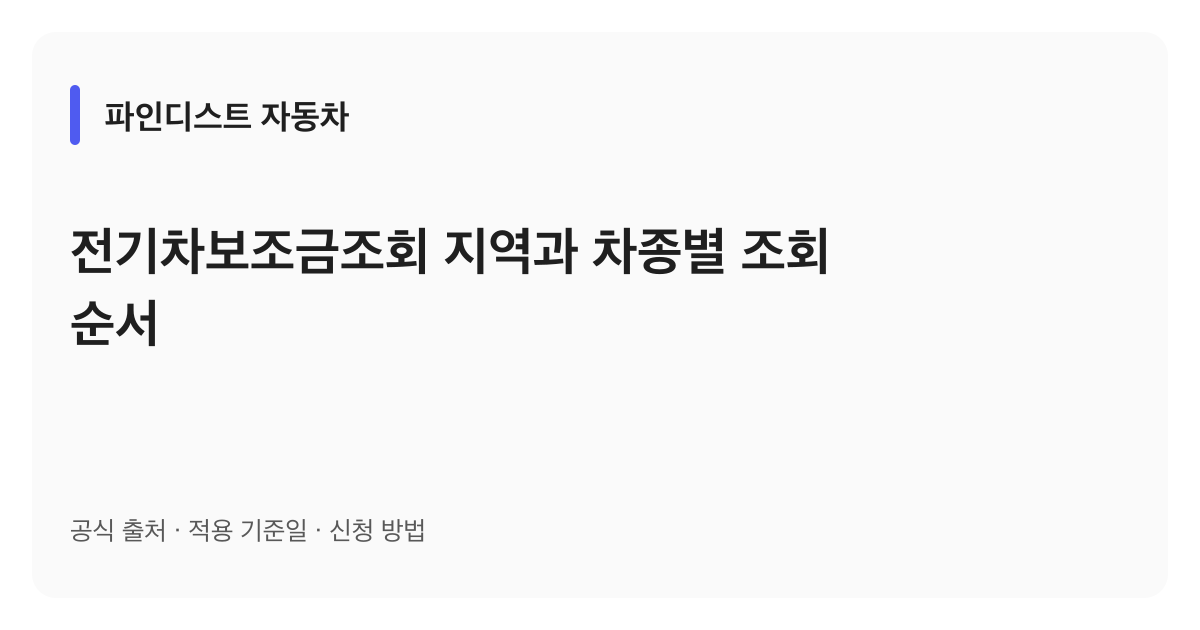 전기차보조금조회 지역과 차종별 조회 순서 안내 이미지