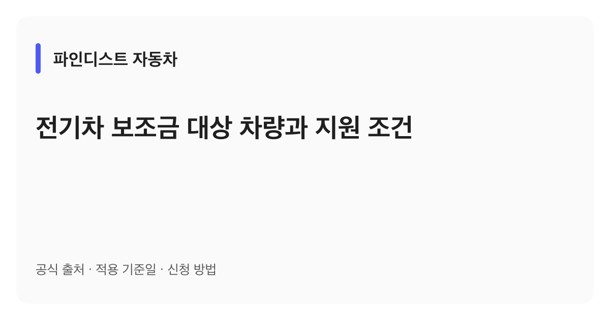 전기차 보조금 대상 차량과 지원 조건 안내 이미지
