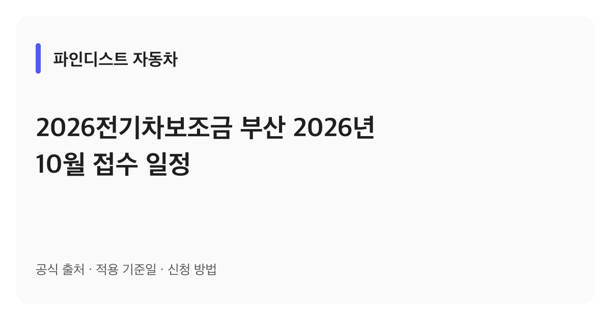 2026전기차보조금 부산 2026년 10월 접수 일정 안내 이미지