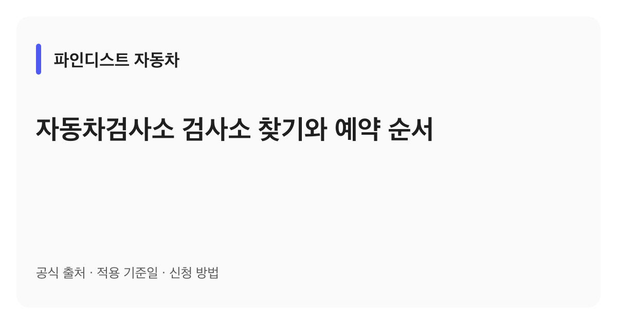 자동차검사소 검사소 찾기와 예약 순서 안내 이미지