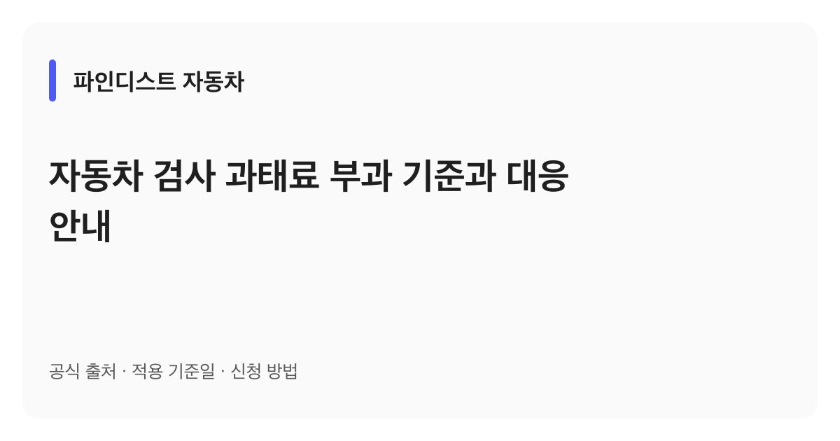 자동차 검사 과태료 부과 기준과 대응 안내 안내 이미지