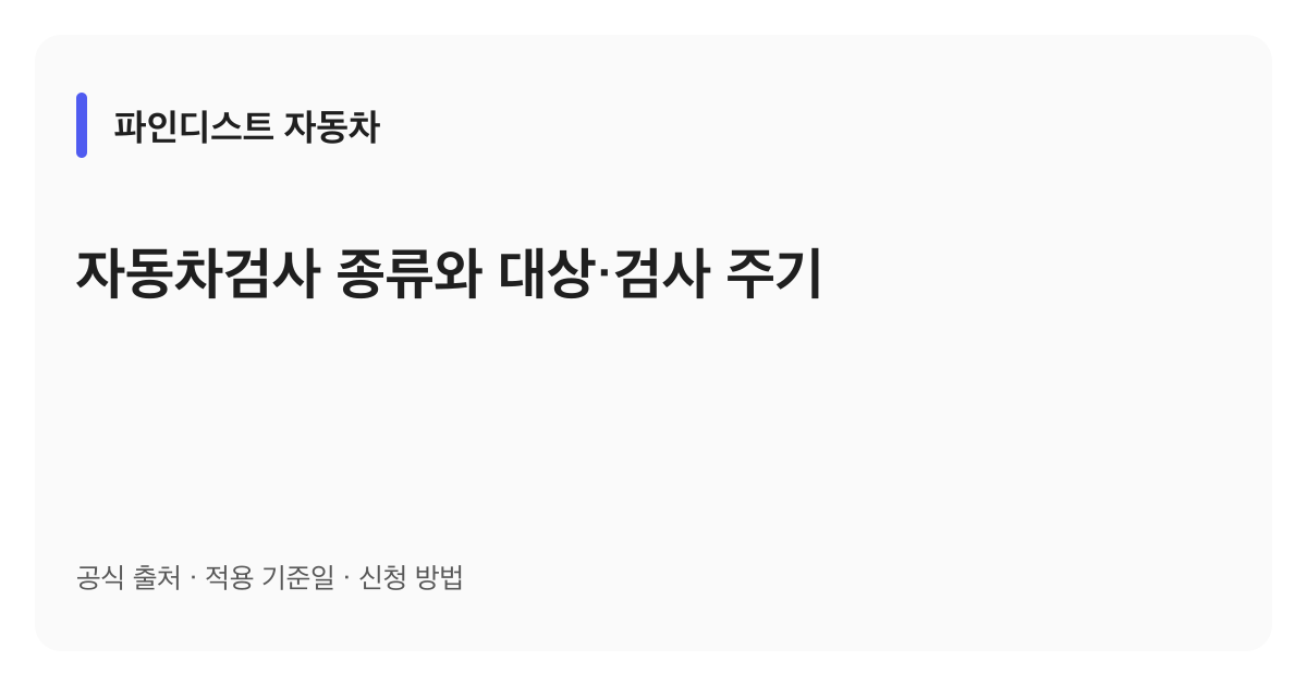자동차검사 종류와 대상·검사 주기 안내 이미지