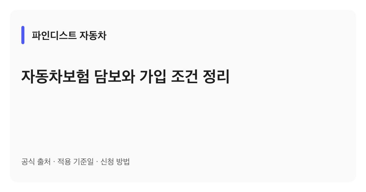 자동차보험 담보와 가입 조건 정리 안내 이미지