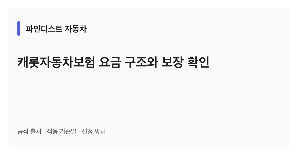 캐롯자동차보험 요금 구조와 보장 확인 안내 이미지