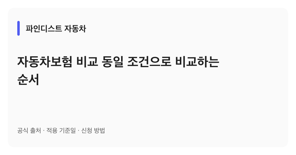 자동차보험 비교 동일 조건으로 비교하는 순서 안내 이미지