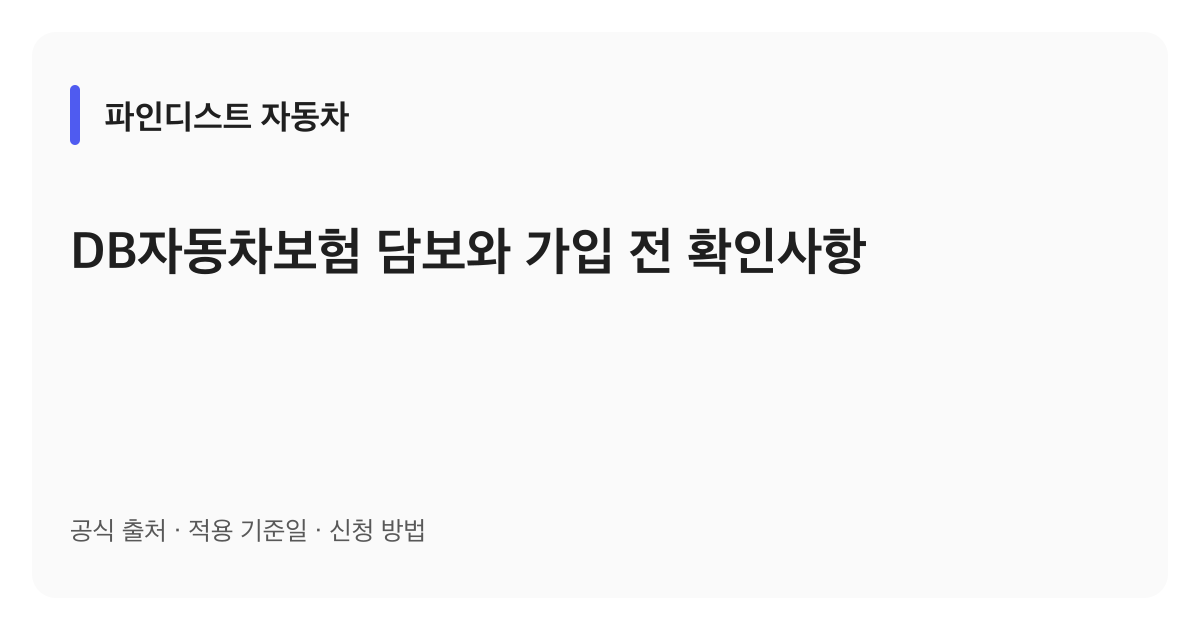 DB자동차보험 담보와 가입 전 확인사항 안내 이미지