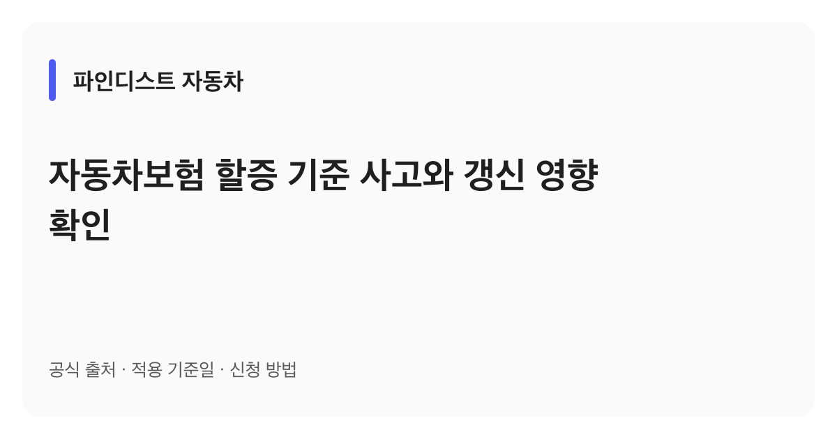 자동차보험 할증 기준 사고와 갱신 영향 확인 안내 이미지