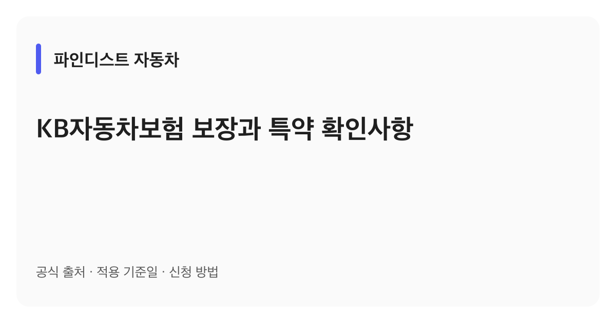 KB자동차보험 보장과 특약 확인사항 안내 이미지