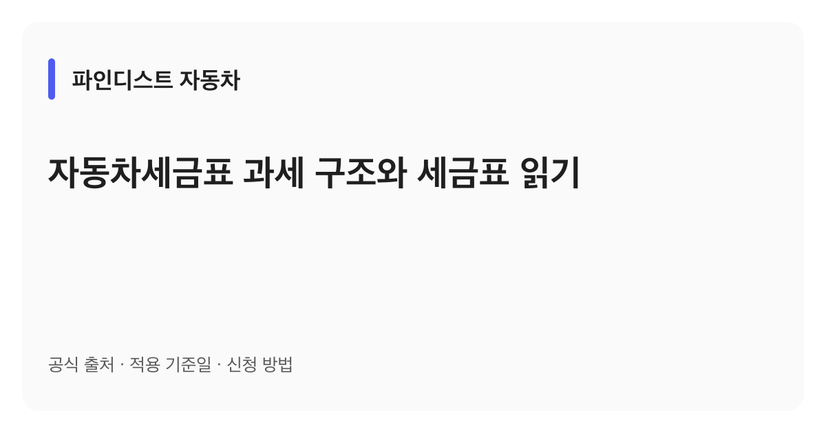 자동차세금표 과세 구조와 세금표 읽기 안내 이미지