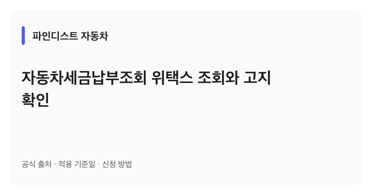 자동차세금납부조회 위택스 조회와 고지 확인 안내 이미지