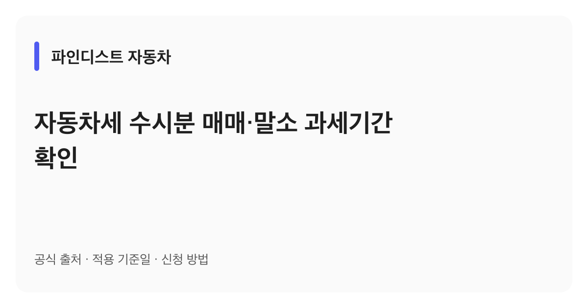 자동차세 수시분 매매·말소 과세기간 확인 안내 이미지